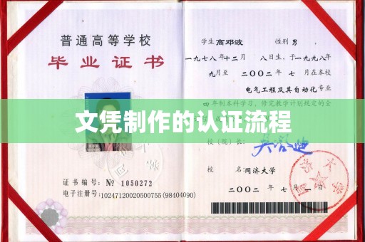 海门文凭制作的认证流程