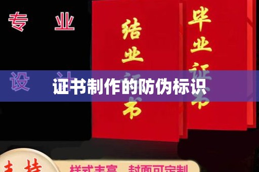 海门证书制作的防伪标识