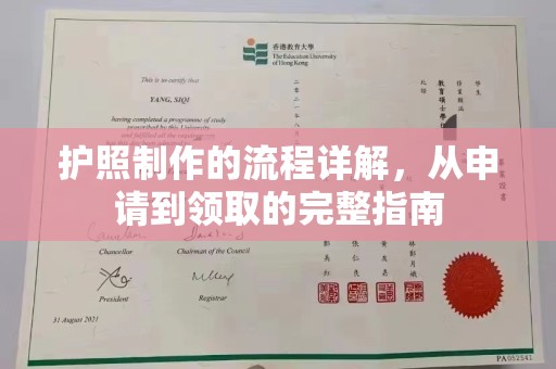 海门护照制作的流程详解，从申请到领取的完整指南