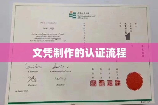 海门文凭制作的认证流程