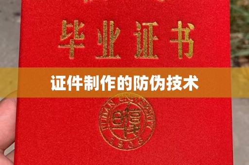 海门证件制作的防伪技术