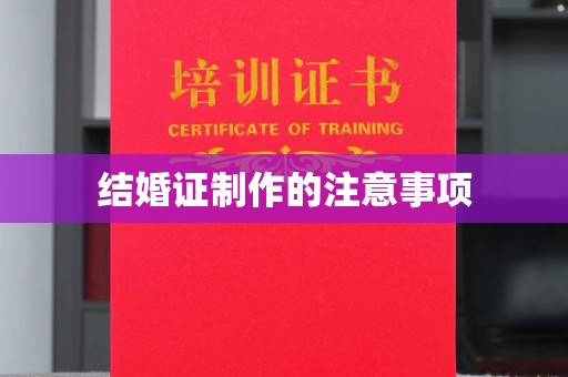 海门结婚证制作的注意事项