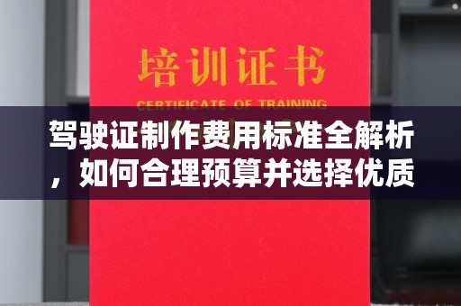 海门驾驶证制作费用标准全解析，如何合理预算并选择优质服务？