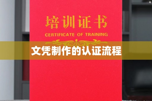 海门文凭制作的认证流程