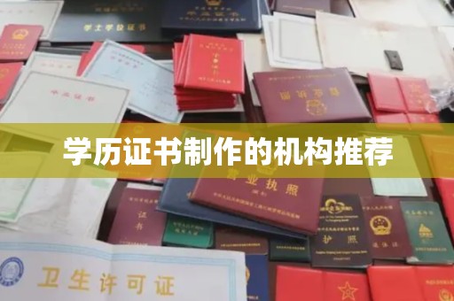 海门学历证书制作的机构推荐
