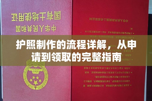 海门护照制作的流程详解，从申请到领取的完整指南