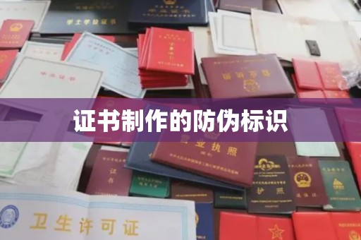 海门证书制作的防伪标识
