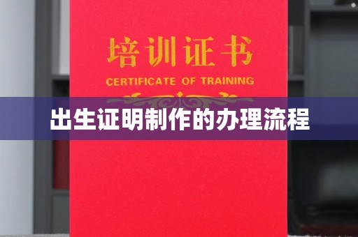 海门出生证明制作的办理流程