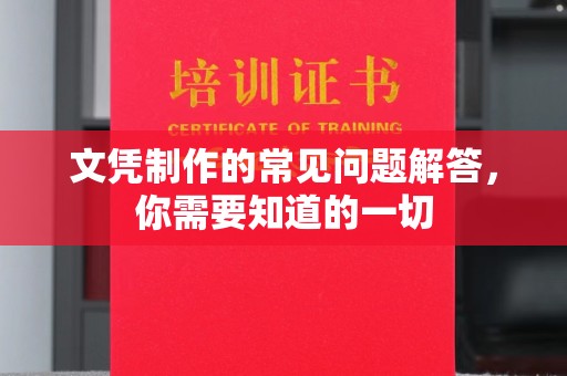 海门文凭制作的常见问题解答，你需要知道的一切