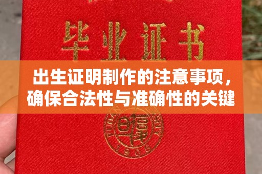 海门出生证明制作的注意事项，确保合法性与准确性的关键步骤