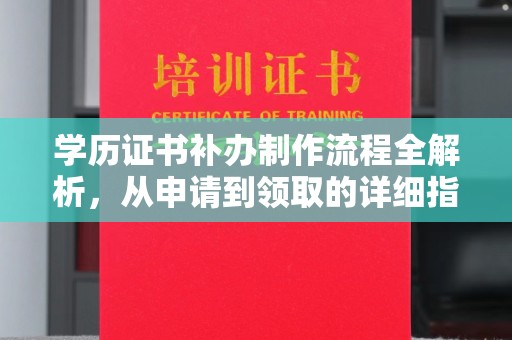 海门学历证书补办制作流程全解析，从申请到领取的详细指南