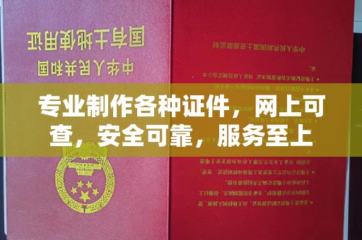 海门专业制作各种证件，网上可查，安全可靠，服务至上