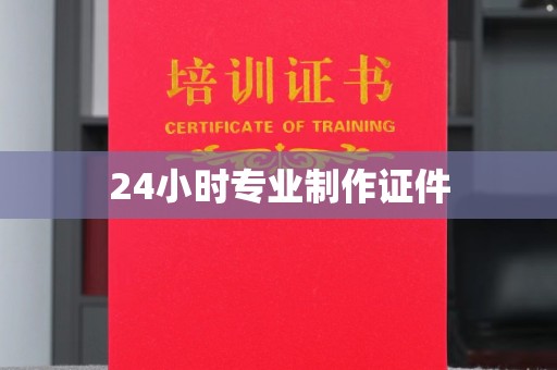 海门24小时专业制作证件