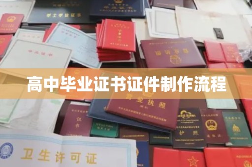 海门高中毕业证书证件制作流程