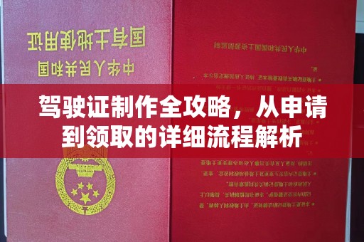 海门驾驶证制作全攻略，从申请到领取的详细流程解析