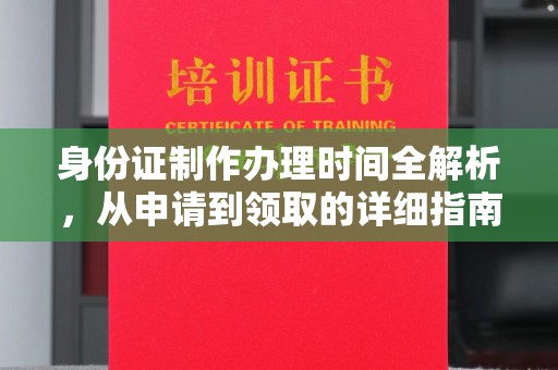 海门身份证制作办理时间全解析，从申请到领取的详细指南