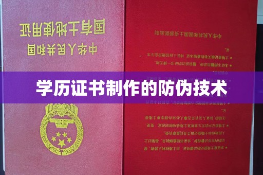 海门学历证书制作的防伪技术