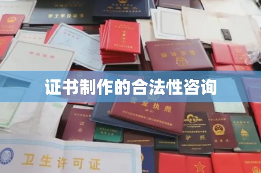 海门证书制作的合法性咨询